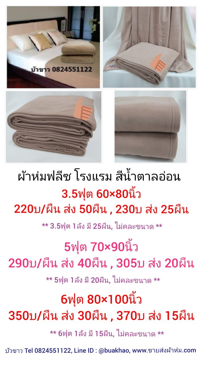ผ้าห่มฟลีซโรงแรม สีน้ำตาลอ่อน 80x100นิ้ว 175x225ซม 6 ฟุต ผืนละ 370 บาท ส่ง 15ผืน