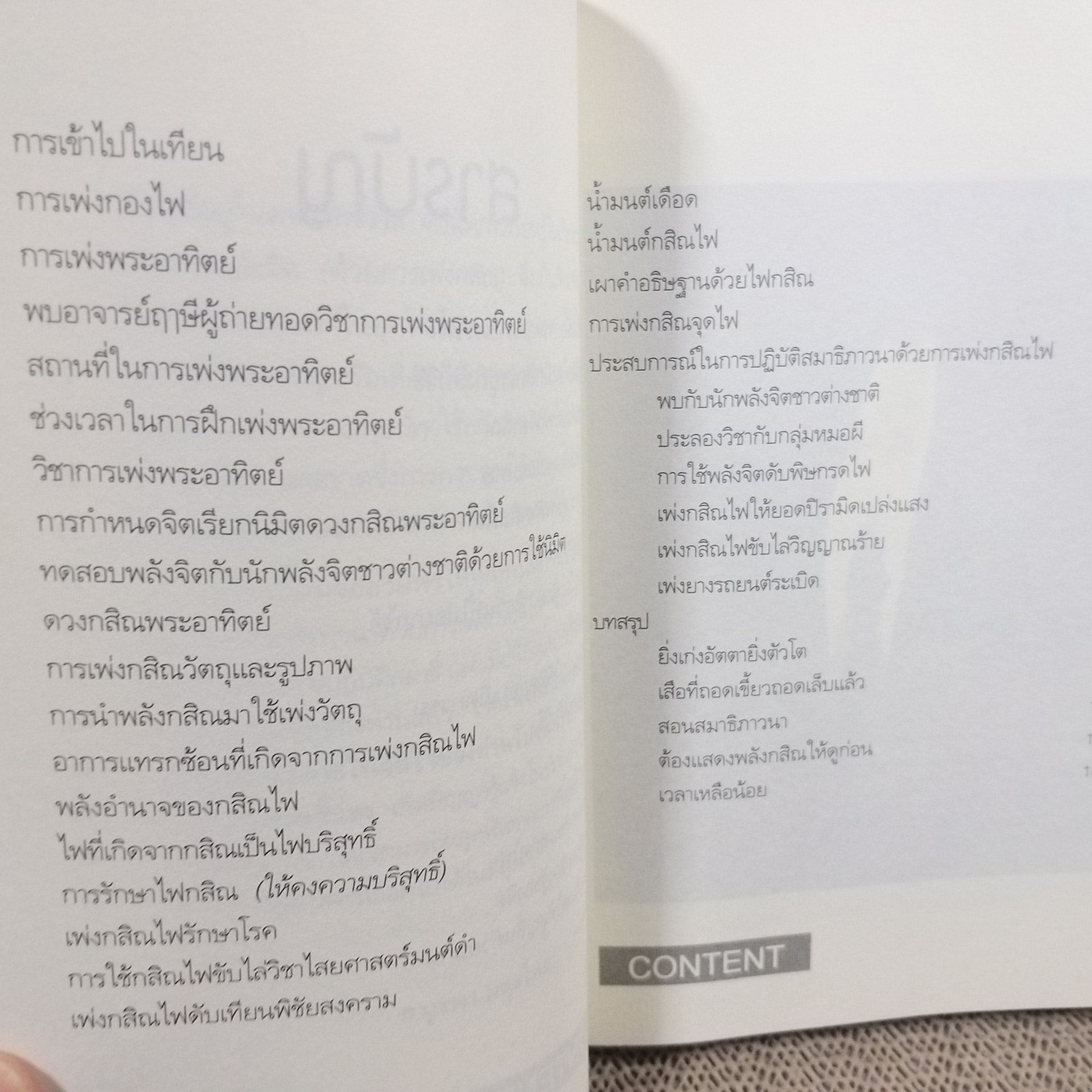 กสิณไพ โดย อ.บูรพา ผดุงไทย (มือสอง) (สภาพ85-95%)