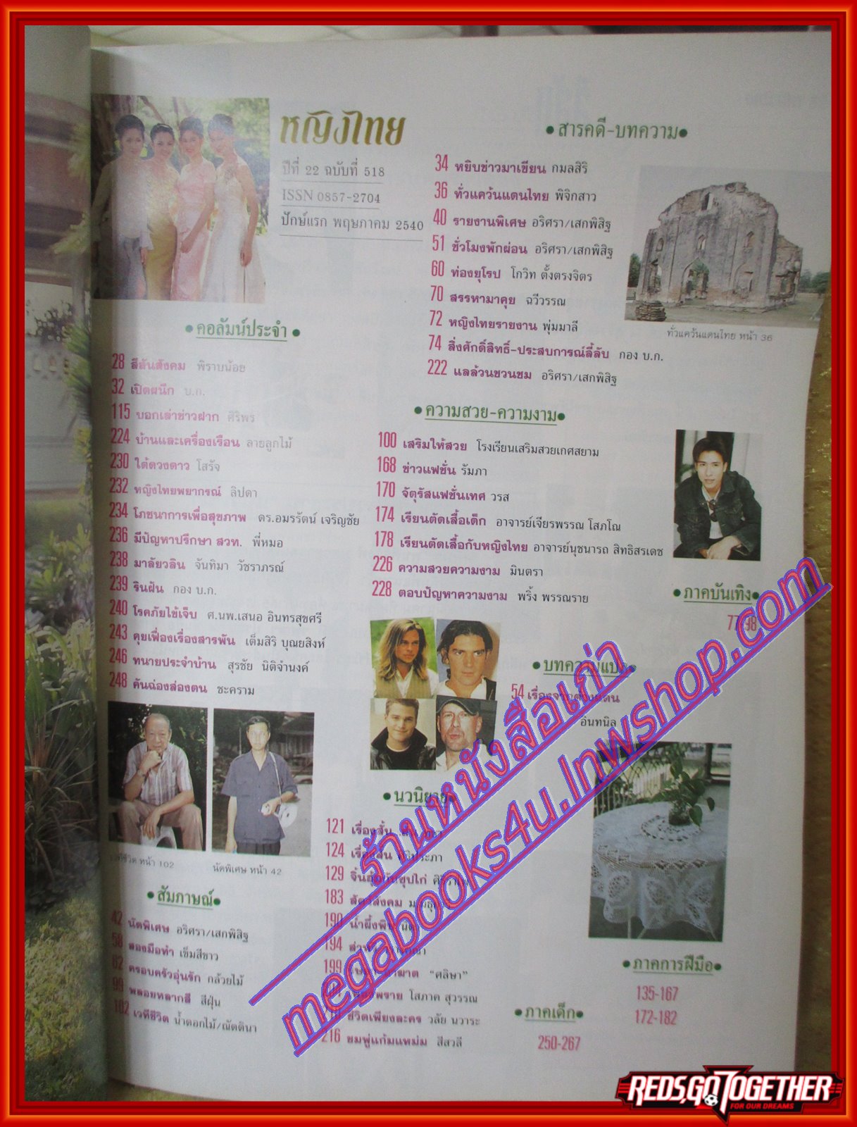 นิตยสารหญิงไทย ฉบับที่518 ปี2540 ปก เกวลิน คอตแลนด์ สัมภาษณ์พูลสวัสดิ์ ธีมากร