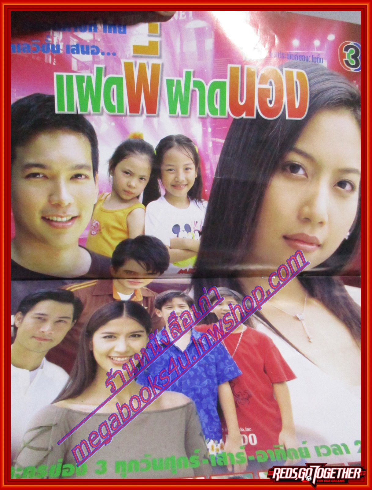 นิตยสารเรื่องย่อละครโทรทัศน์ แฝดพี่ฝาดน้อง นำแสดงโดย รวิชญ์ อิศริยา ปี2547 ตำหนิ ปกยับบน ล่าง