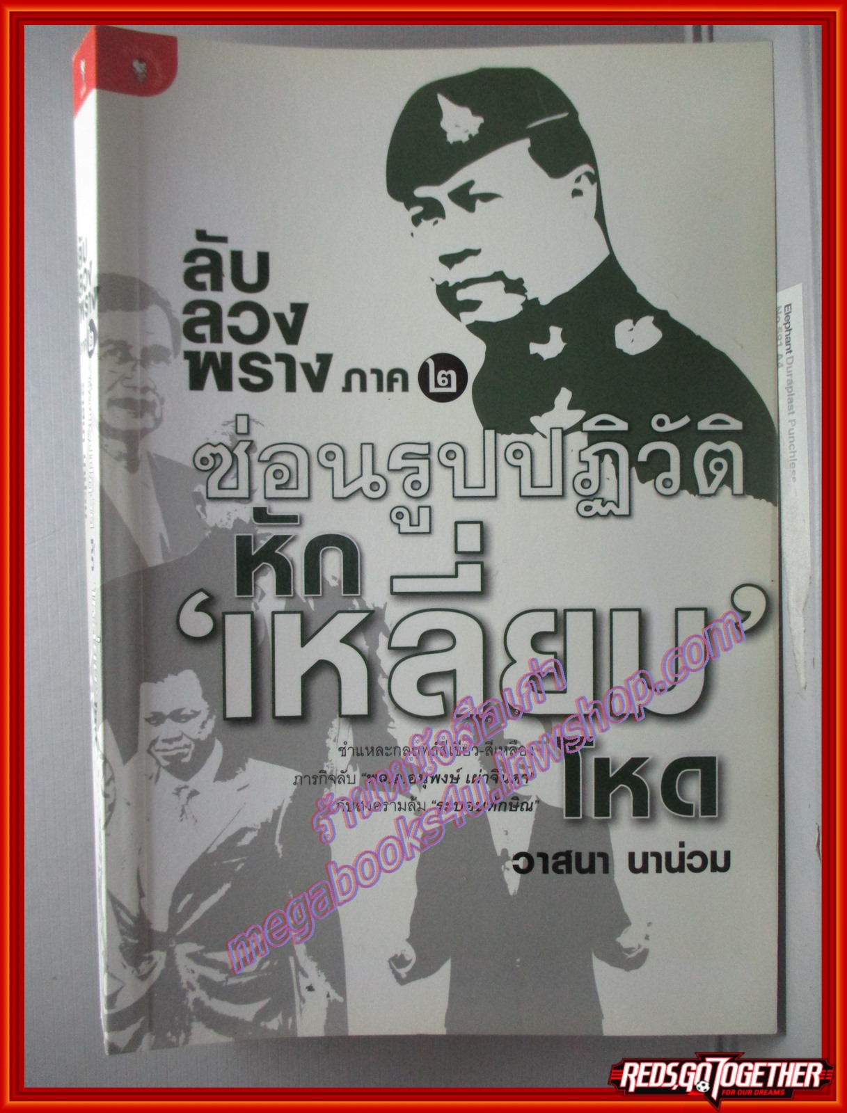 ลับ ลวง พราง ภาค2 ซ่อนรูปปฏิวัติหักเหลี่ยมโหด โดย วาสนา นาน่วม