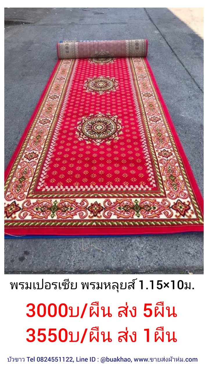 พรมเปอร์เซีย พรมหลุยส์ 1.15*10ม. - 1.15x10ม. - ผืนละ 3000บาท ส่ง 5ผืน