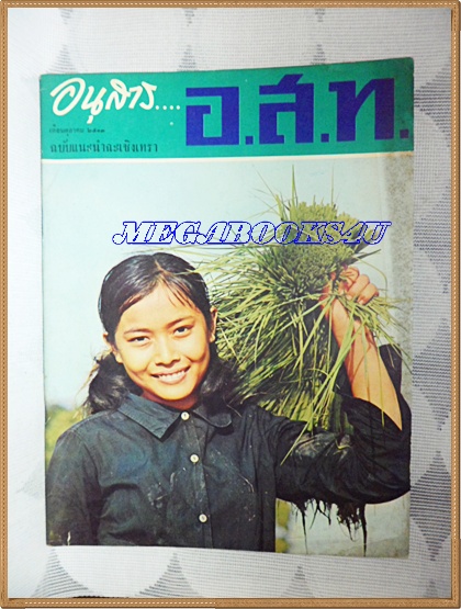 นิตยสาร อ.ส.ท.ปีที่11 ฉบับที่03 ตุลาคม 2513 ฉบับแนะนำฉะเชิงเทรา ปกน้องนางบ้านนา