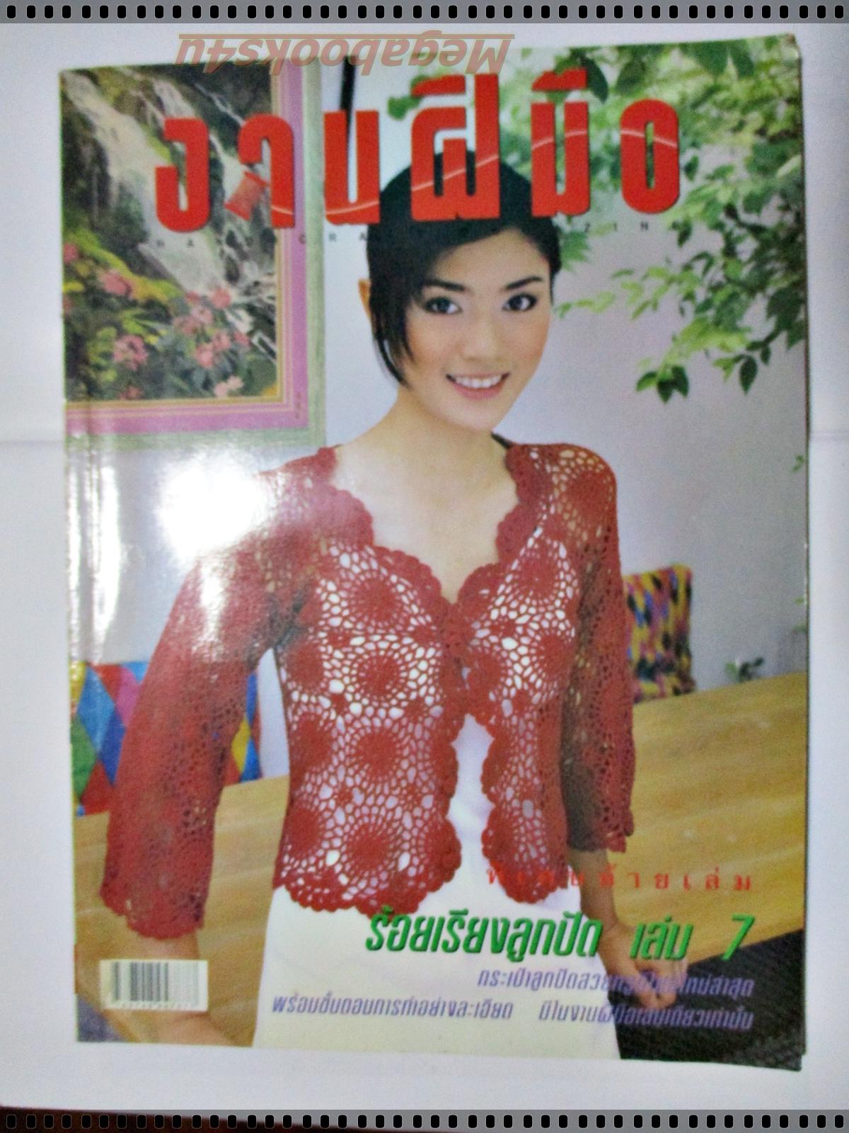 นิตยสารขวัญเรือนฉบับงานฝีมือ ฉบับที่172 ปี2541 ปก ฌัชฌา รุจินานนท์