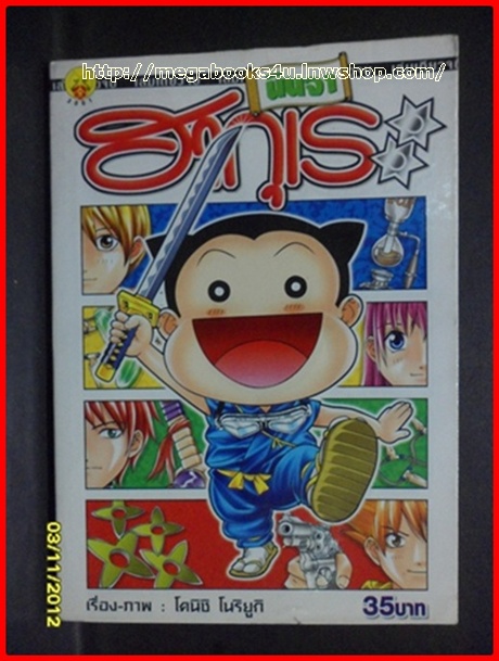 หนังสือการ์ตูนนินจาฮากุเระ เล่มเดียวจบ โดยโคนิชิ โนริยูกิ สภาพดี