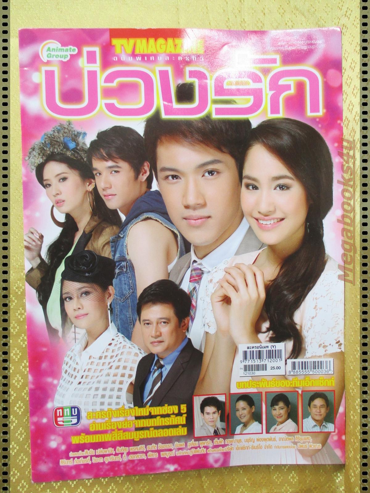 นิตยสารเรื่องย่อละคร บ่วงรัก ปี2555 ธนทัต ชัยอรรถ เต็มฟ้า กฤษณายุธ สินจัย เปล่งพานิช