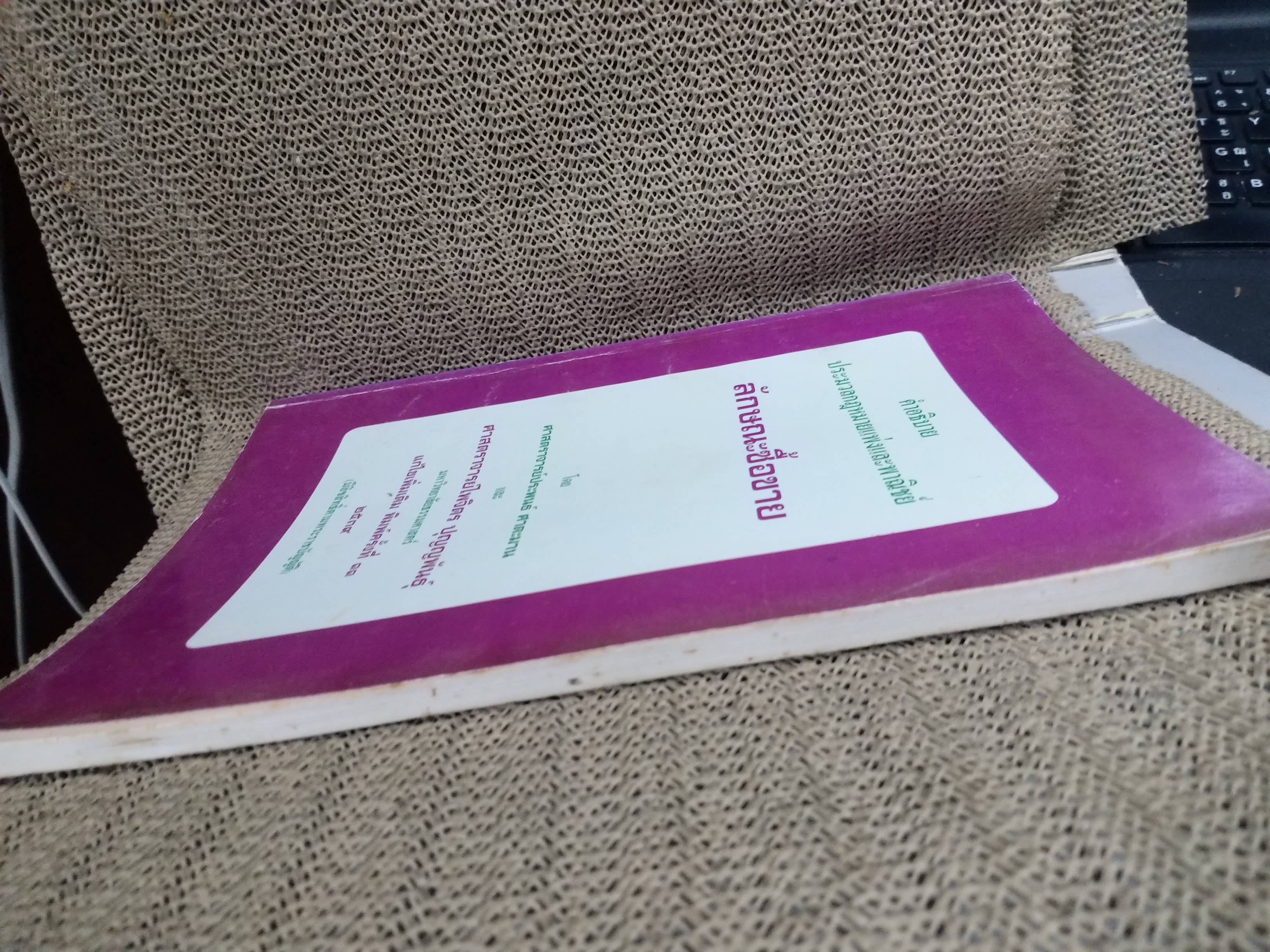 คำอธิบายประมวลกฎหมายแพ่งและพาณิชย์ ลักษณะซื้อขาย / ประพนธ์ ศาตะมาน /