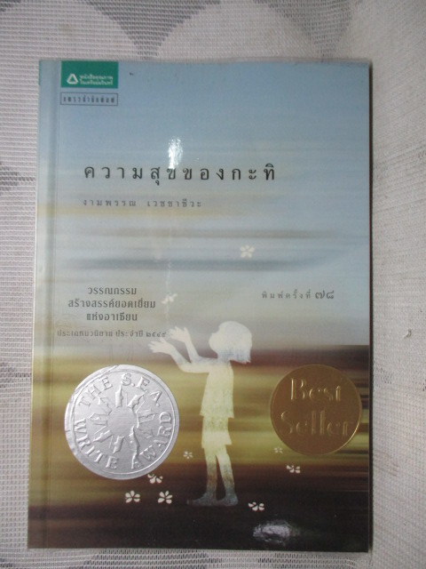 ความสุขของกะทิ โดย งามพรรณ เวชชาชีวะ