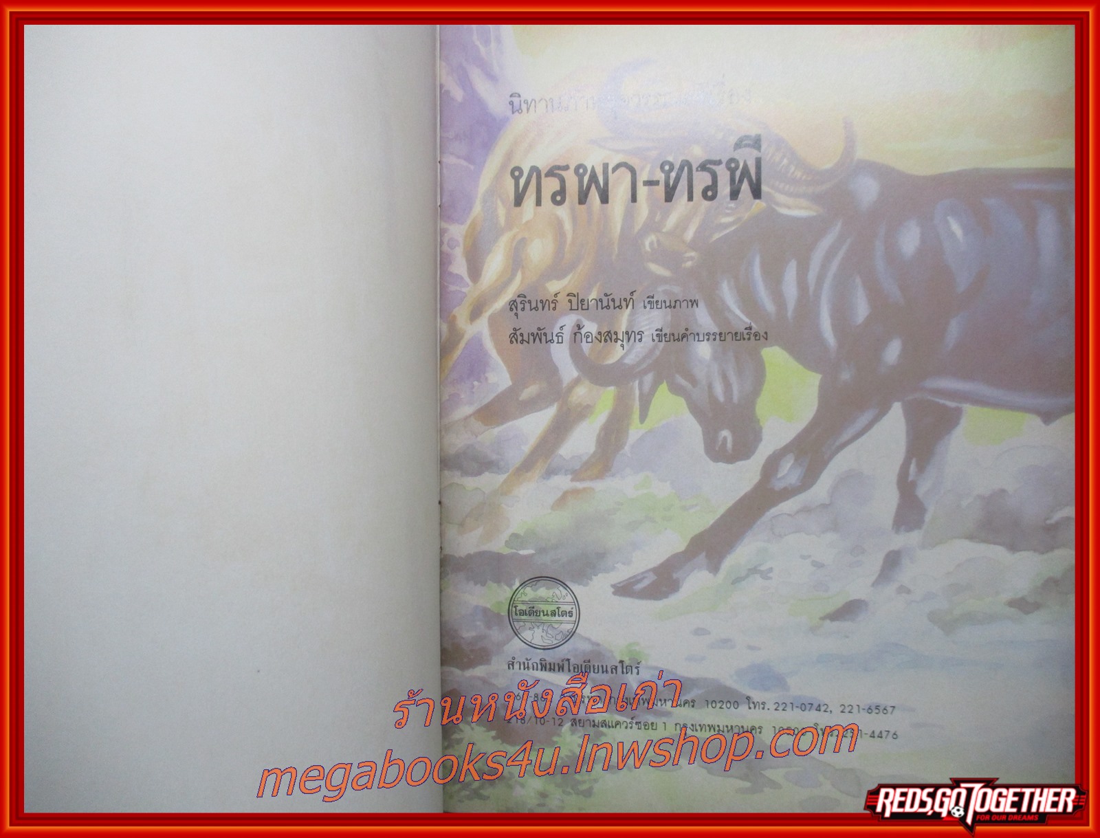 ทรพา-ทรพี การ์ตูนคุณธรรม