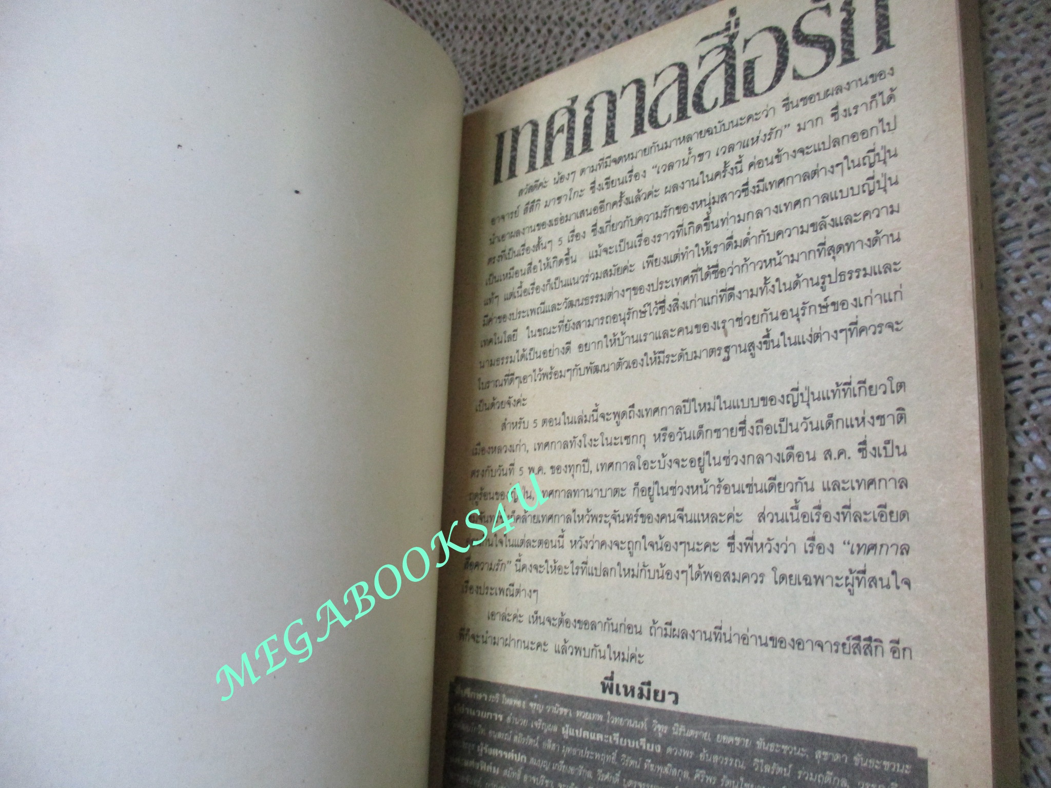 การ์ตูนบ้าน เทศกาลสื่อรัก / เล่มเดียวจบ / สยามฯ /