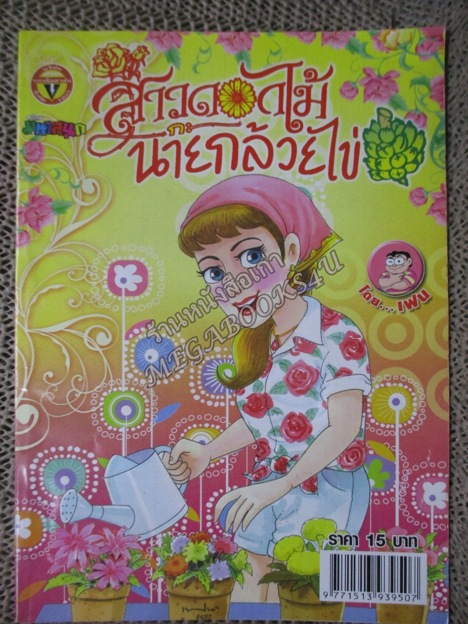 สาวดอกไม้กะนายกล้วยไข่ ฉบับที่189/2552