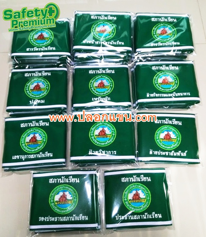 ปลอกแขนสภานักเรียนและสารวัตรนักเรียน โรงเรียนบางปะอิน ราชานุเคราะห์