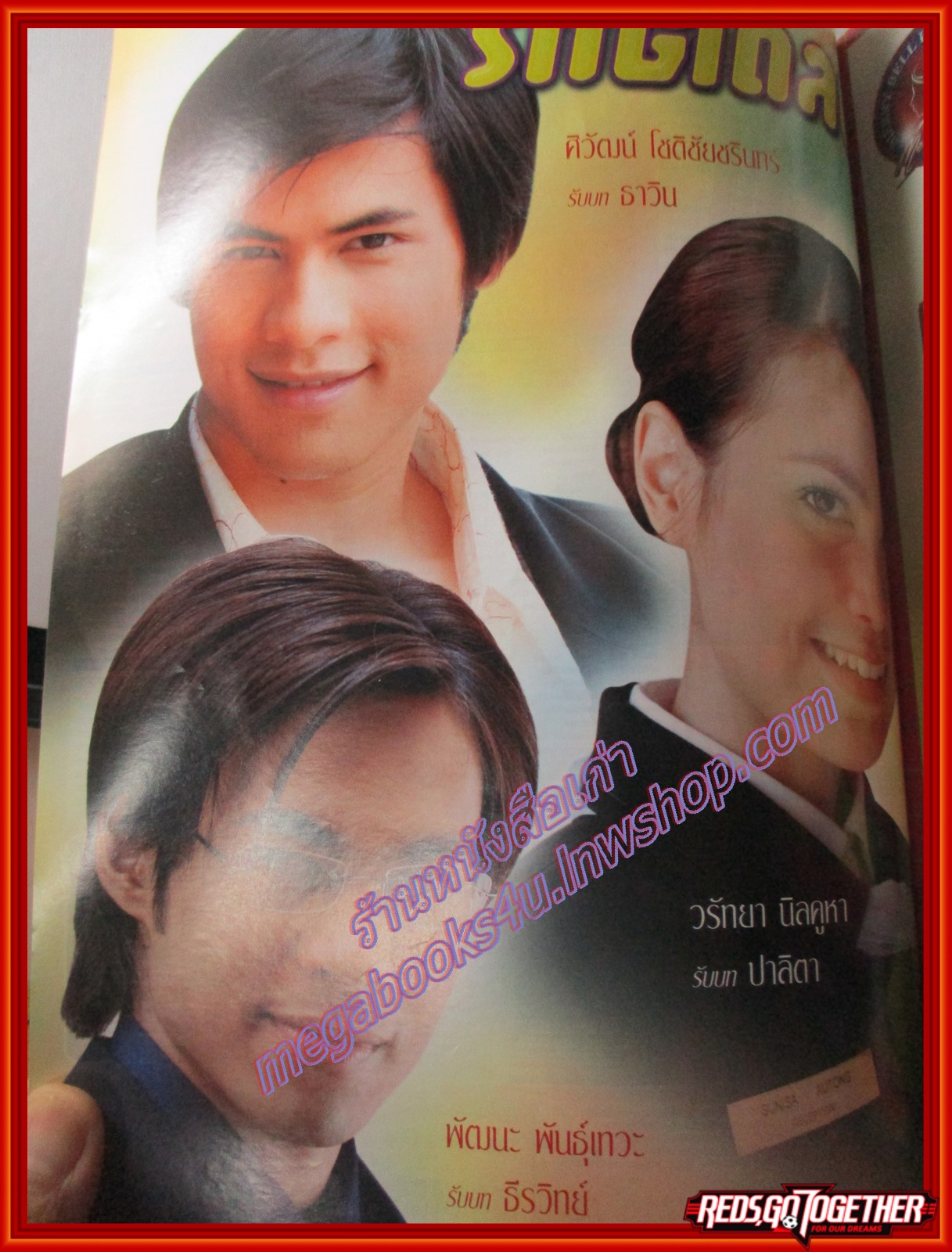 นิตยสารเรื่องย่อละครโทรทัศน์ รักติดลบ ปี2549 สภาพดี ศิวัฒน์ โชติชัยชรินทร์ วรัทยา นิลคูหา