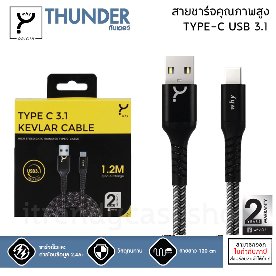 WHY THUNDER UC-1201C สายชาร์จ TYPE-C USB 3.1 (120cm) สายถัก Kevlar Cable ประกัน 2 ปี ใบกำกับภาษี