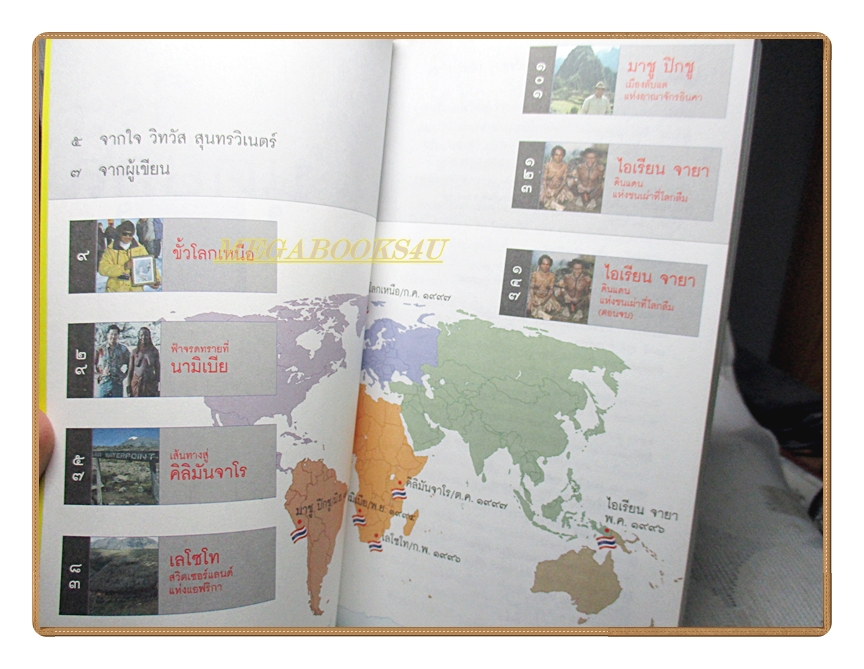 วีระ นุตยกุล พิชิตสุดขอบโลก