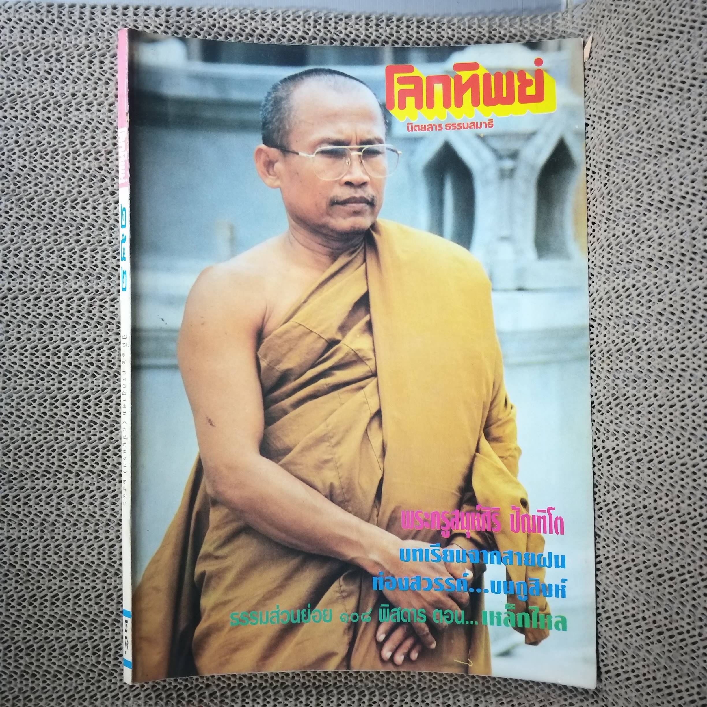 นิตยสารโลกทิพย์ เล่ม252 ปี2536 ปก พระครูสมุห์ศิริ ปัณฑิโต