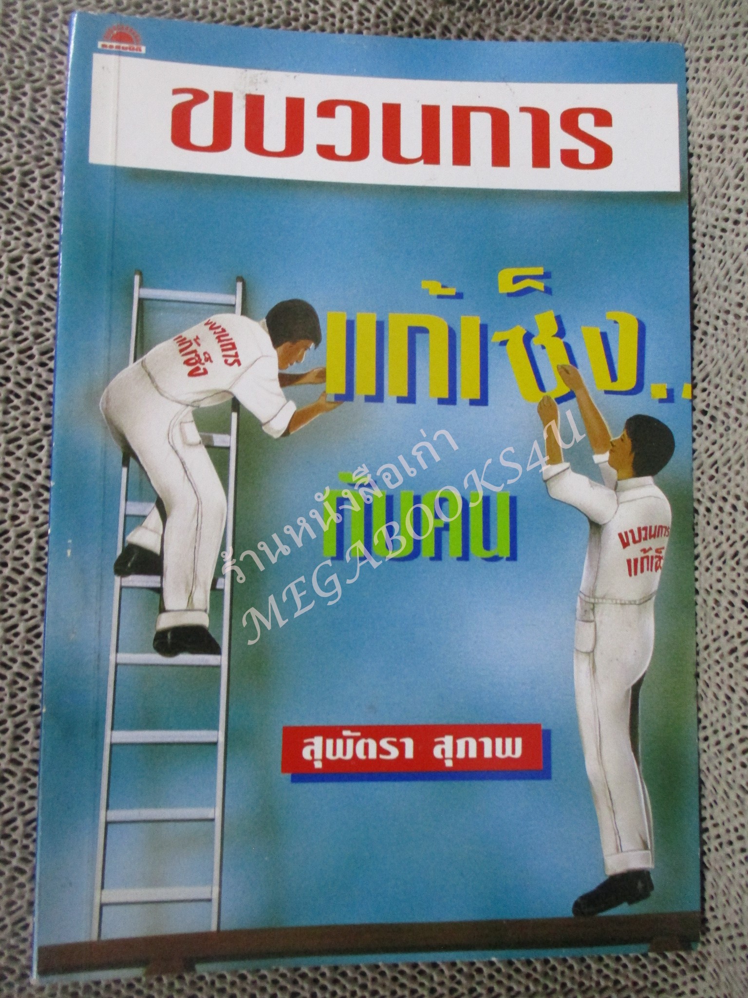 โปร3เล่ม 100 บาท / ขบวนการแก้เซ็งกับคน / สุพัตรา สุภาพ