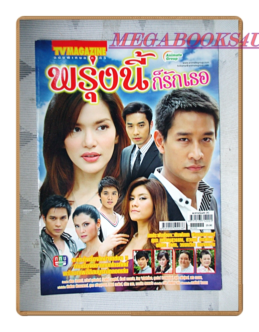 นิตยสารเรื่องย่อละครโทรทัศน์ พรุ่งนี้ก็รักเธอ ปี2552 สภาพดี ณวัฒน์ กุลรัตนรักษ์ พิยดา จุฑารัตนกุล