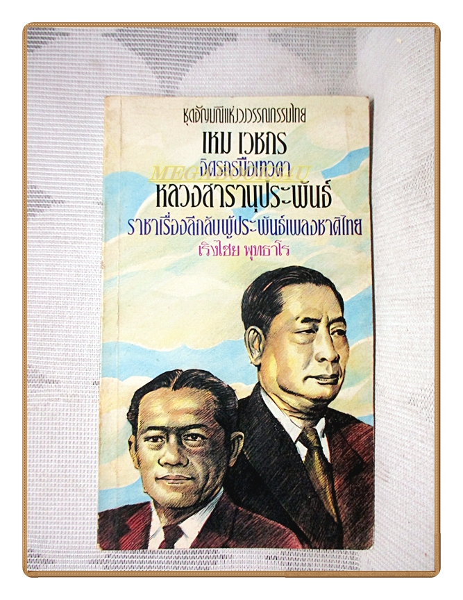 เหม เวชกร จิตรกรมือเทวดา และ หลวงสารานุประพันธ์ ราชาเรื่องลึกลับผู้ประพันธ์เพลงชาติไทย โดย เริงไชย พุทธาโร