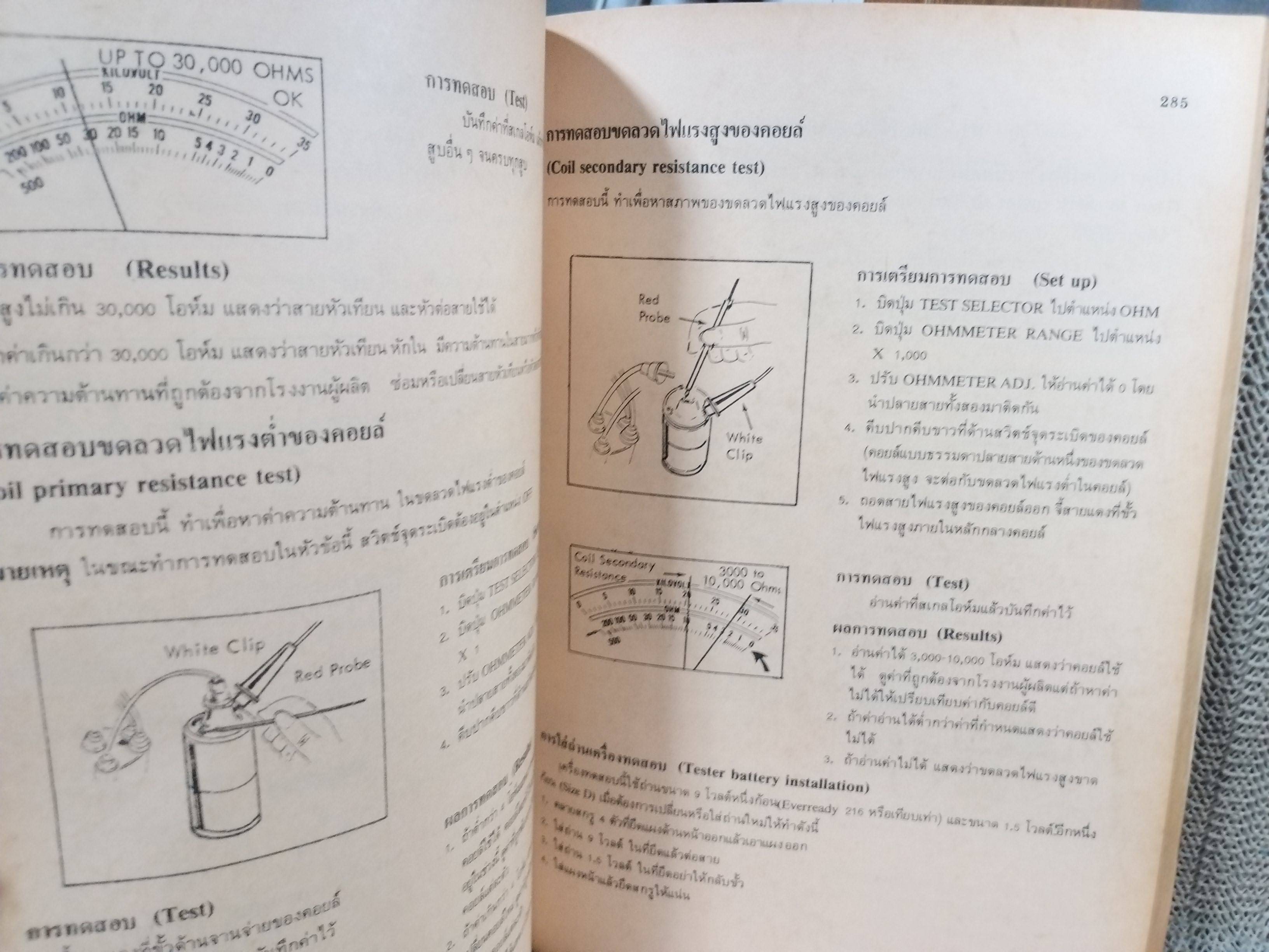 ไฟฟ้ารถยนต์ โดย สุจิตต์ สนองคุณ มนตรี ขันกสิกรรม