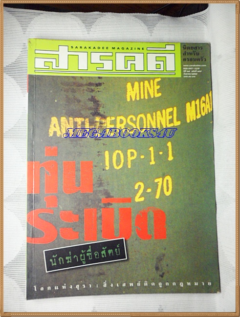 นิตยสารสารคดี ฉบับที่199 ปี2544,ทุ่นระเบิด นักฆ่าผู้ซื่อสัตย์,เหล้าผู้ถูกกฎหมาย,หนังสือปลุกใจ,