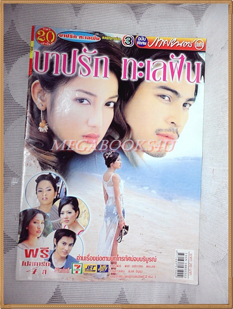 นิตยสารเรื่องย่อละคร บาปรักทะเลฝัน ปี2548 สภาพดี