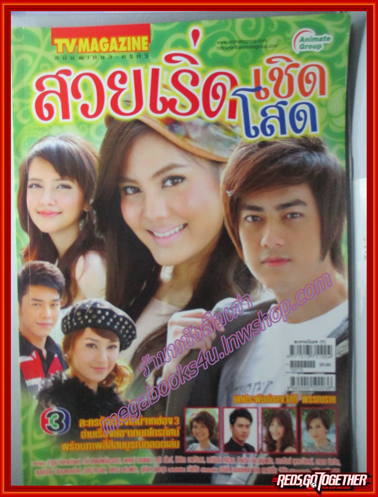 นิตยสารเรื่องย่อละครโทรทัศน์ สวย เริ่ด เชิด โสด ปี2553 รัฐภูมิ โตคงทรัพย์ เจนี่ เทียนโพธิ์สุวรรณ์
