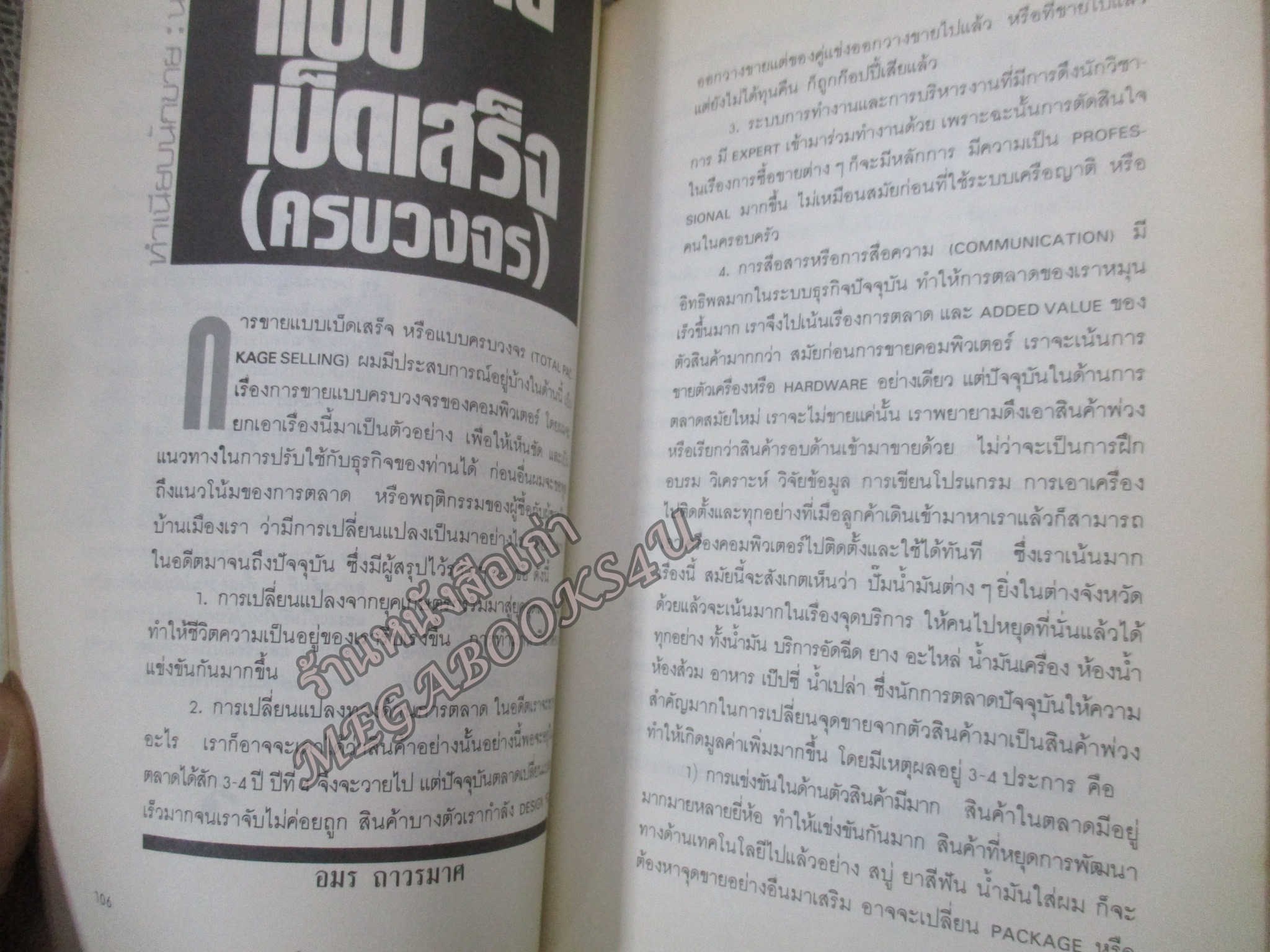 โปร3เล่ม 100 บาท / นิตยสารนักขาย เล่มที่08 2531 ซูเปอร์โบรคเกอร์ หุ้น - ศิริวัฒน์ วรเวทวุฒิคุณ