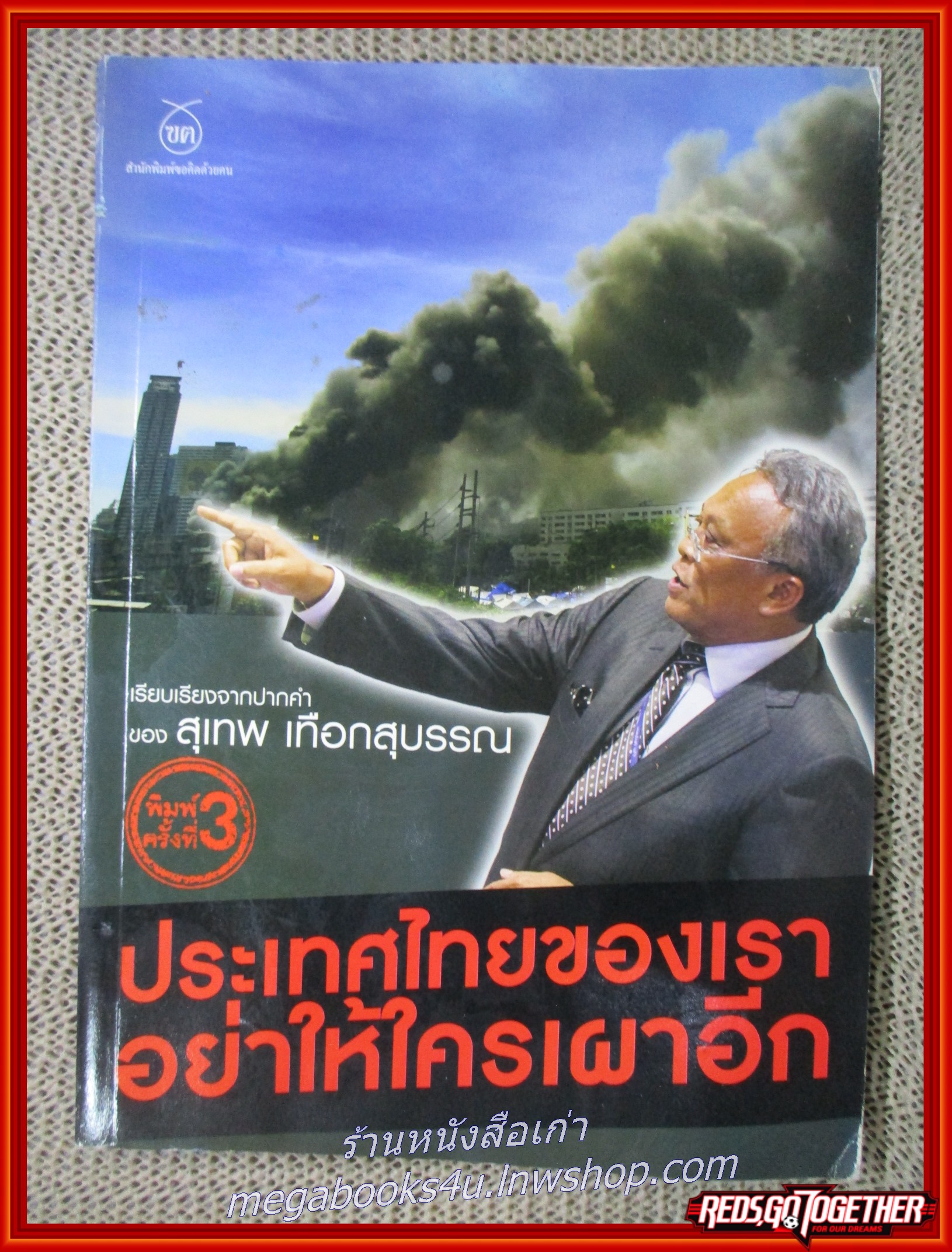 หนังสือ ประเทศไทยของเรา อย่าให้ใครเผาอีก / สุเทพ เทือกสุบรรณ
