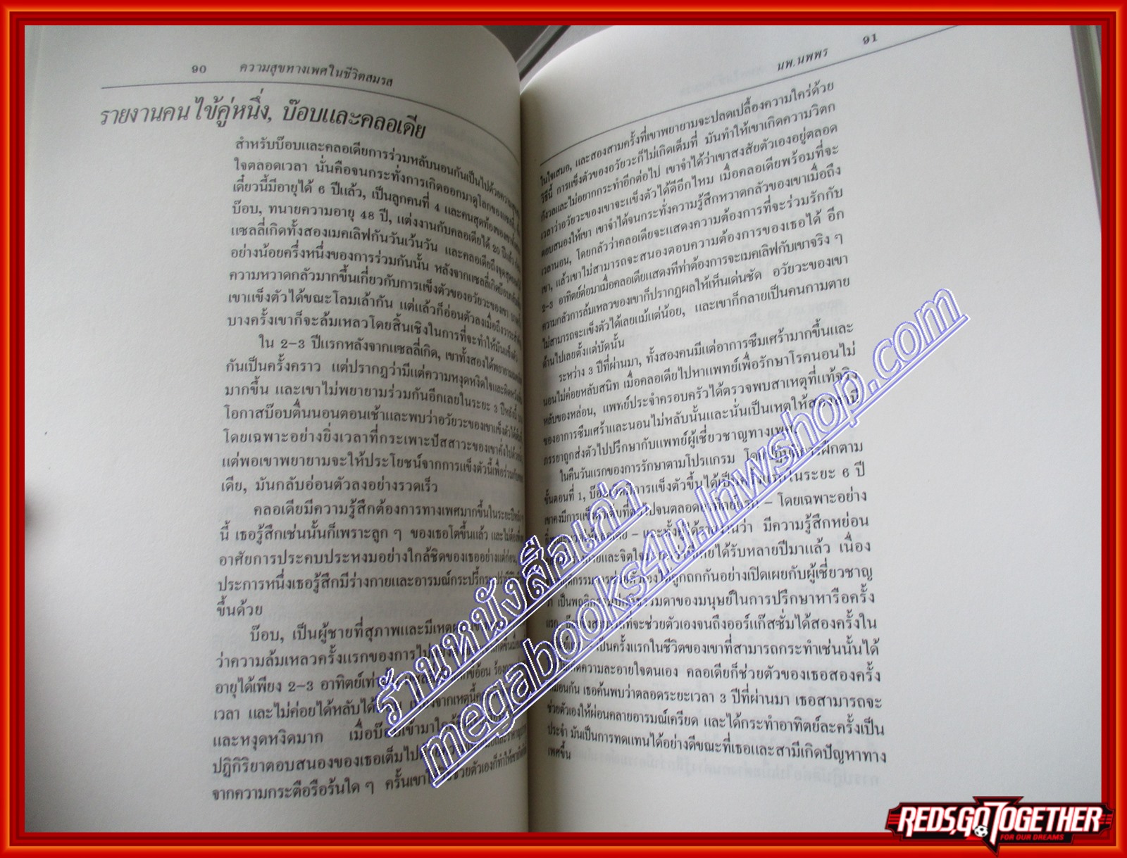 หนังสือ ความสุขทางเพศในชีวิตสมรส แปลโดย นายแพทย์นพพร