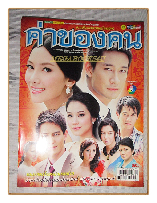 นิตยสารเรื่องย่อละคร ค่าของคน ปี2554 ณวัฒน์ กุลรัตนรักษ์ วรนุช ภิรมย์ภักดี