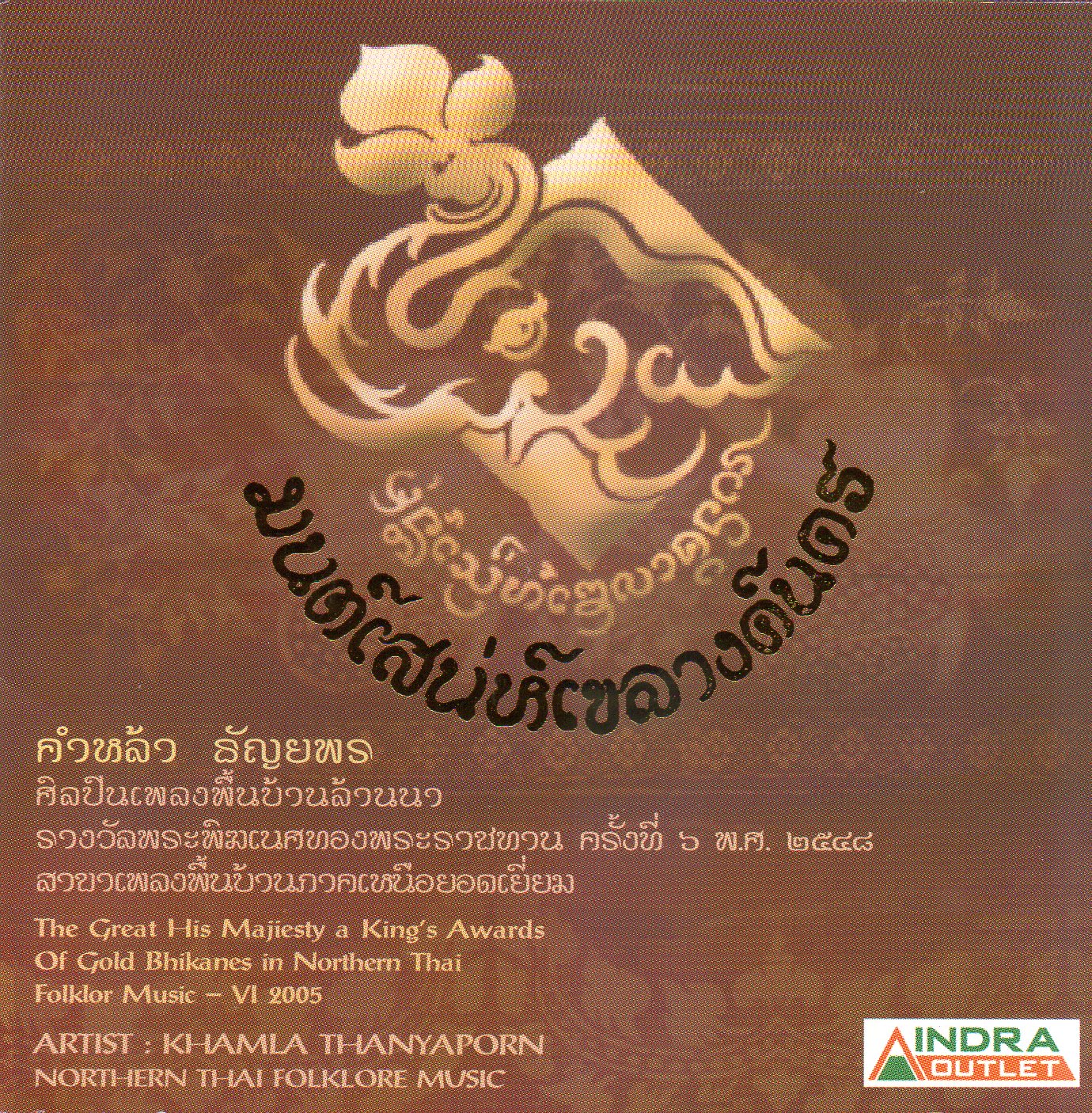 CD,คําหล้า ธัญยพร - มนต์สเน่ห์เขลางค์นคร (Khamla Thanyaporn)(2548)