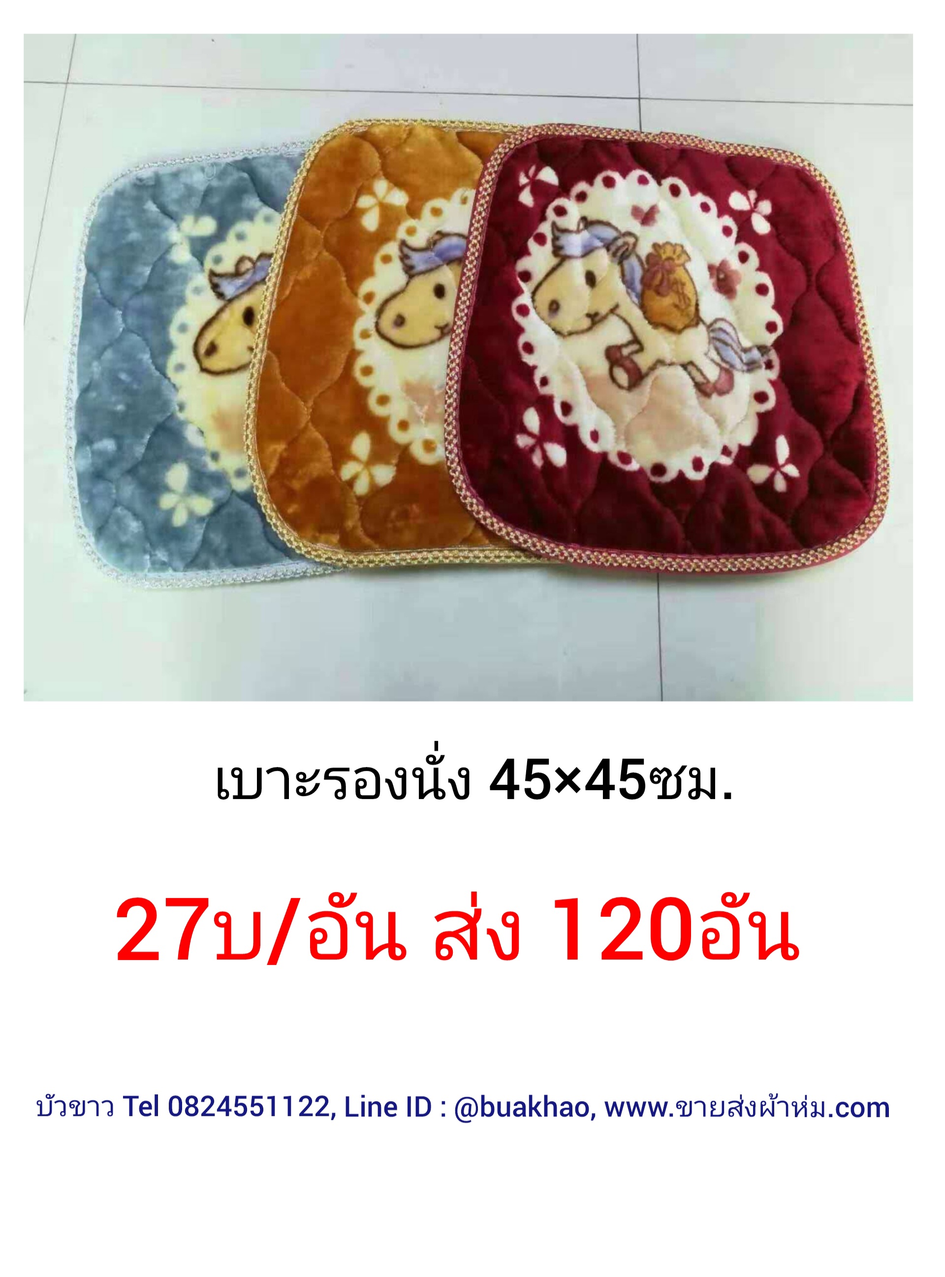 เบาะรองนั่ง 45*45ซม อันละ 27บาท ส่ง 120อัน