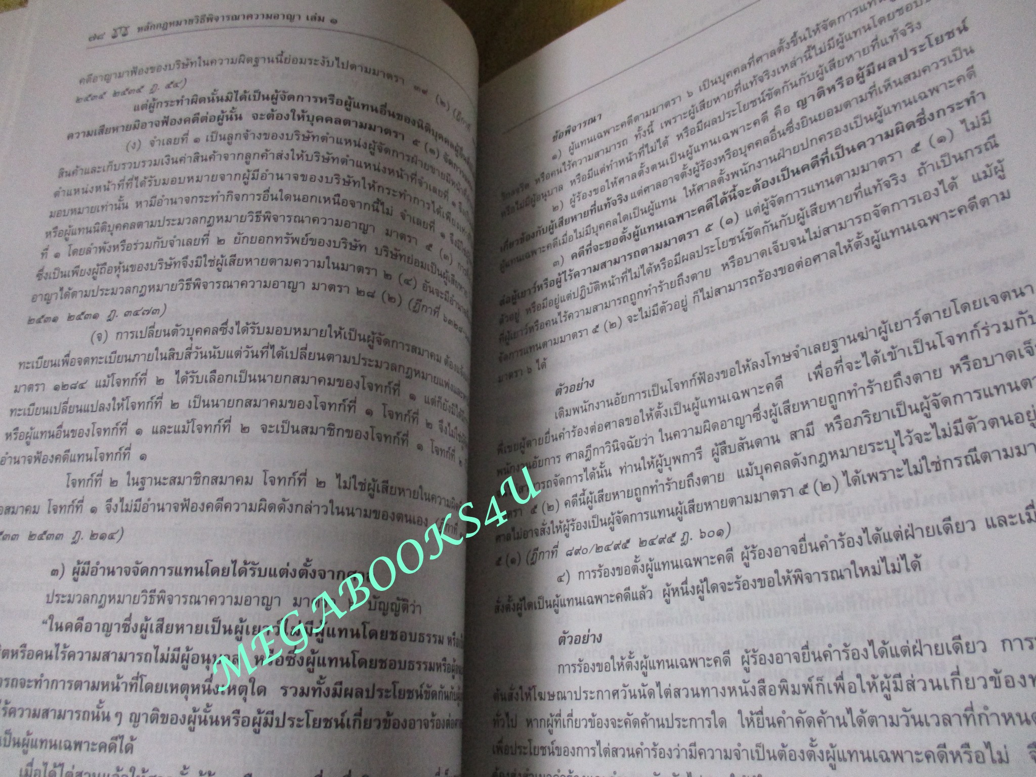 หนังสือ หลักกฎหมาย วิธีพิจารณาความอาญา เล่ม1 / รองศาสตราจารย์ ณรงค์ ใจหาญ