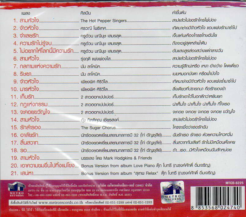 CD, สามหัวใจ (เพลงฮิตละตรดัง)