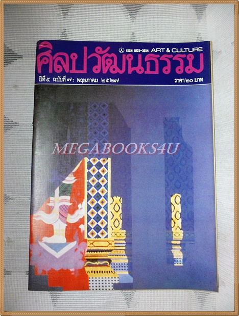 นิตยสารศิลปวัฒนธรรม ปีที่05 ฉบับ07 พฤษภาคม 2527 สภาพดีมาก