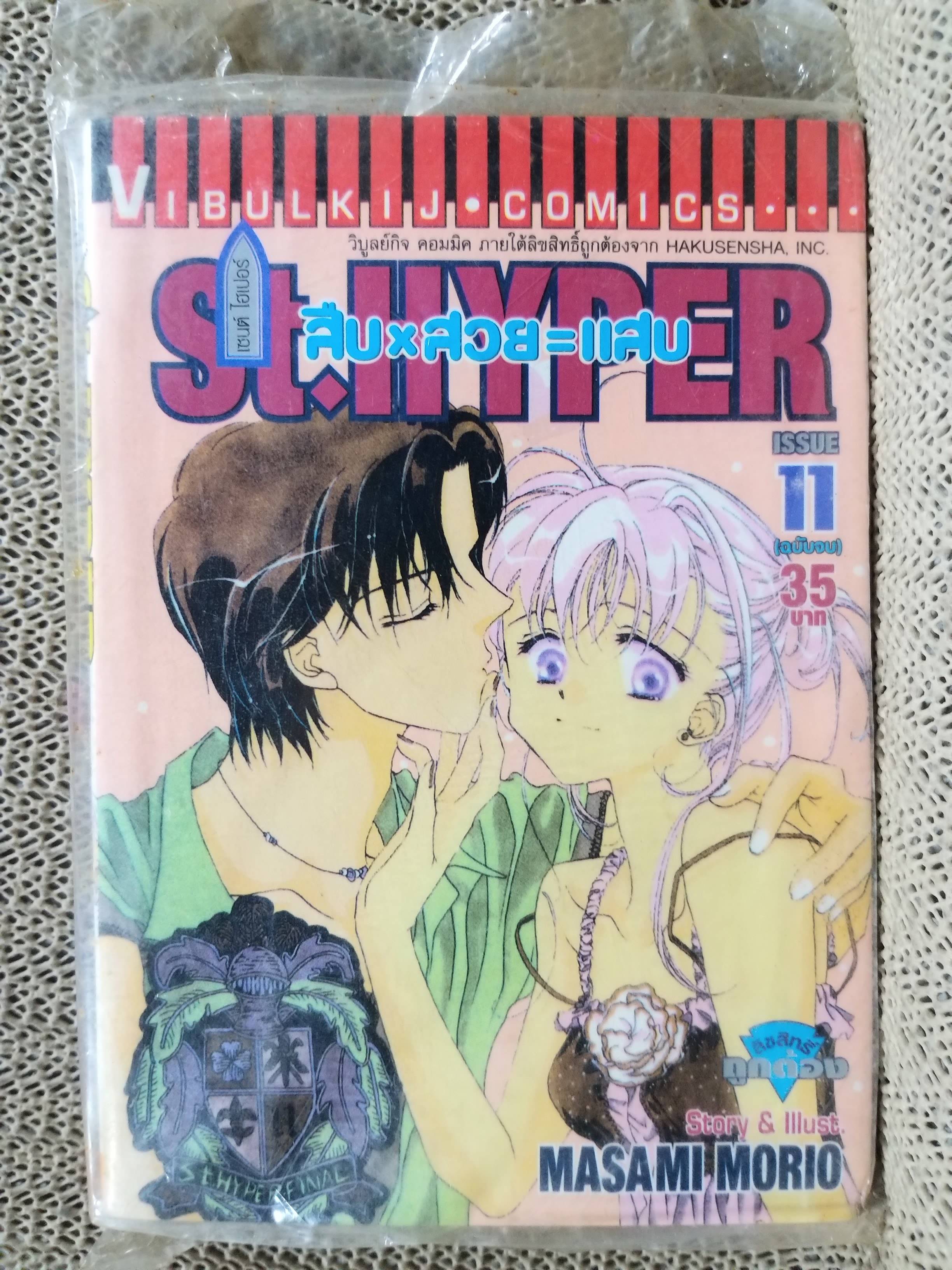 ST.HYPER สืบxสวย=แสบครบ เล่ม11 (ฉบับจบ) โดยMASAMI MORIO สนพ.วิบูลย์กิจ ในซีล