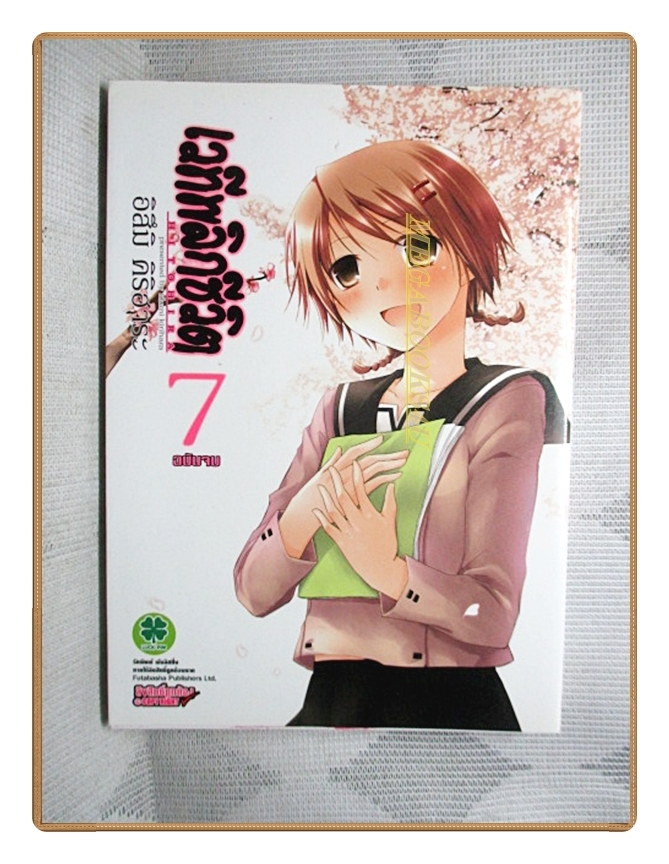 เวทีพลิกชีวิต เล่ม7 ฉบับจบ โดย อิสึมิ คิริฮาระ สนพ.LUCKPIM สภาพดีมาก