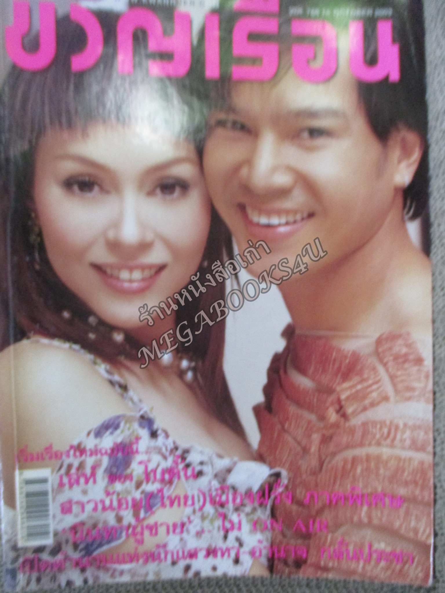 นิตยสารขวัญเรือน ฉบับที่766 ปี2546 ปก เต๋า สมชาย นัท มีเรีย อ่าน ทศพร รถกิจ / อํานาจ กลั่นประชา