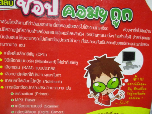 เคล็ดลับช็อปคอมฯถูก โดย ชนะ เทศทอง