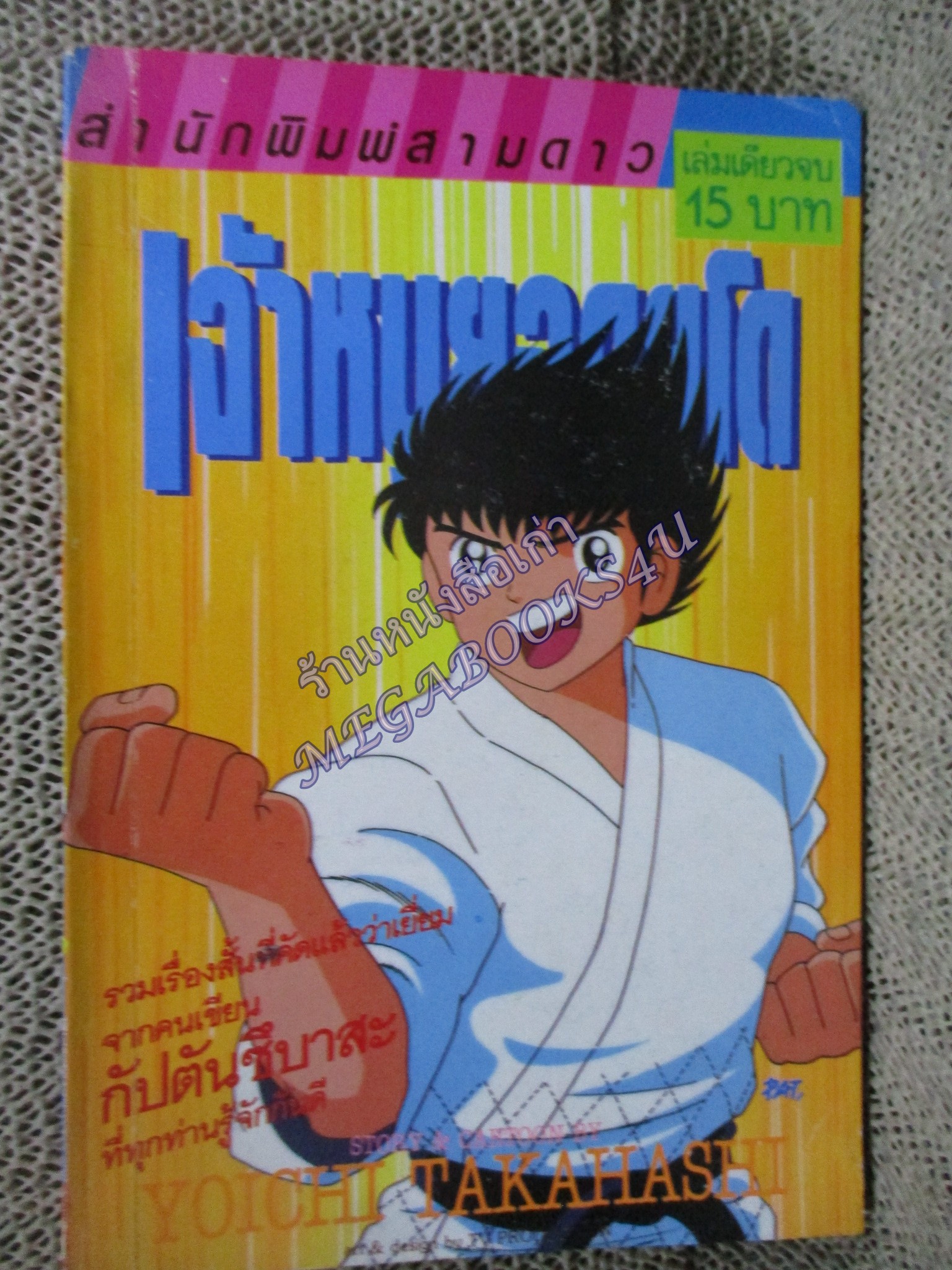 การ์ตูนบ้าน เจ้าหนูยอดยูโด เล่มเดียวจบ สนพ.สามดาว ตำหนิ หนังสือมีรอยแมลงเจาะหน่อย