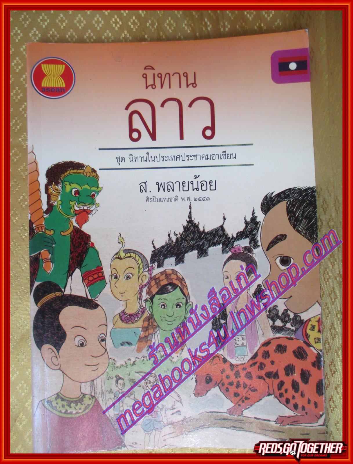 นิทานลาว ชุดนิทานในประเทศประชาคมอาเซียน โดย ส. พลายน้อย (มือสองจากห้องสมุด) (สภาพ70-90%)