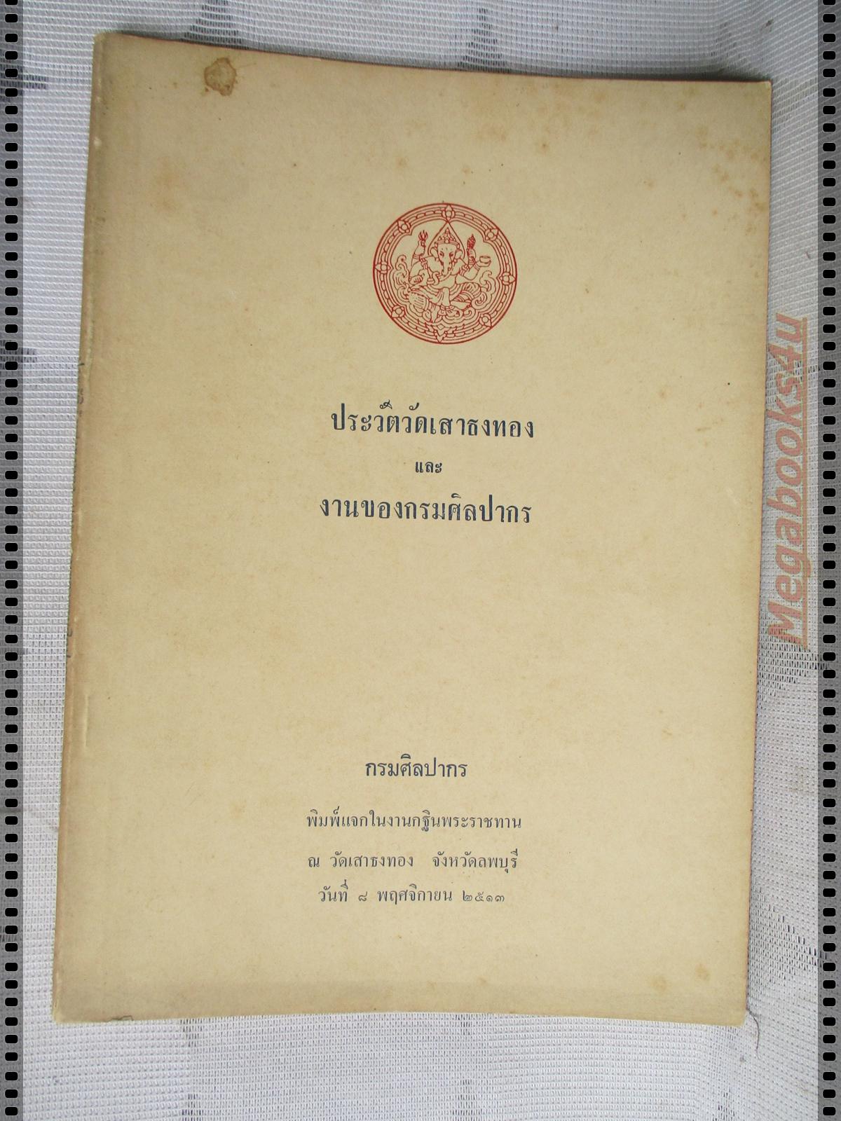 ประวัติวัดเสาธงทอง จังหวัดลพบุรี และ งานของกรมศิลปากร