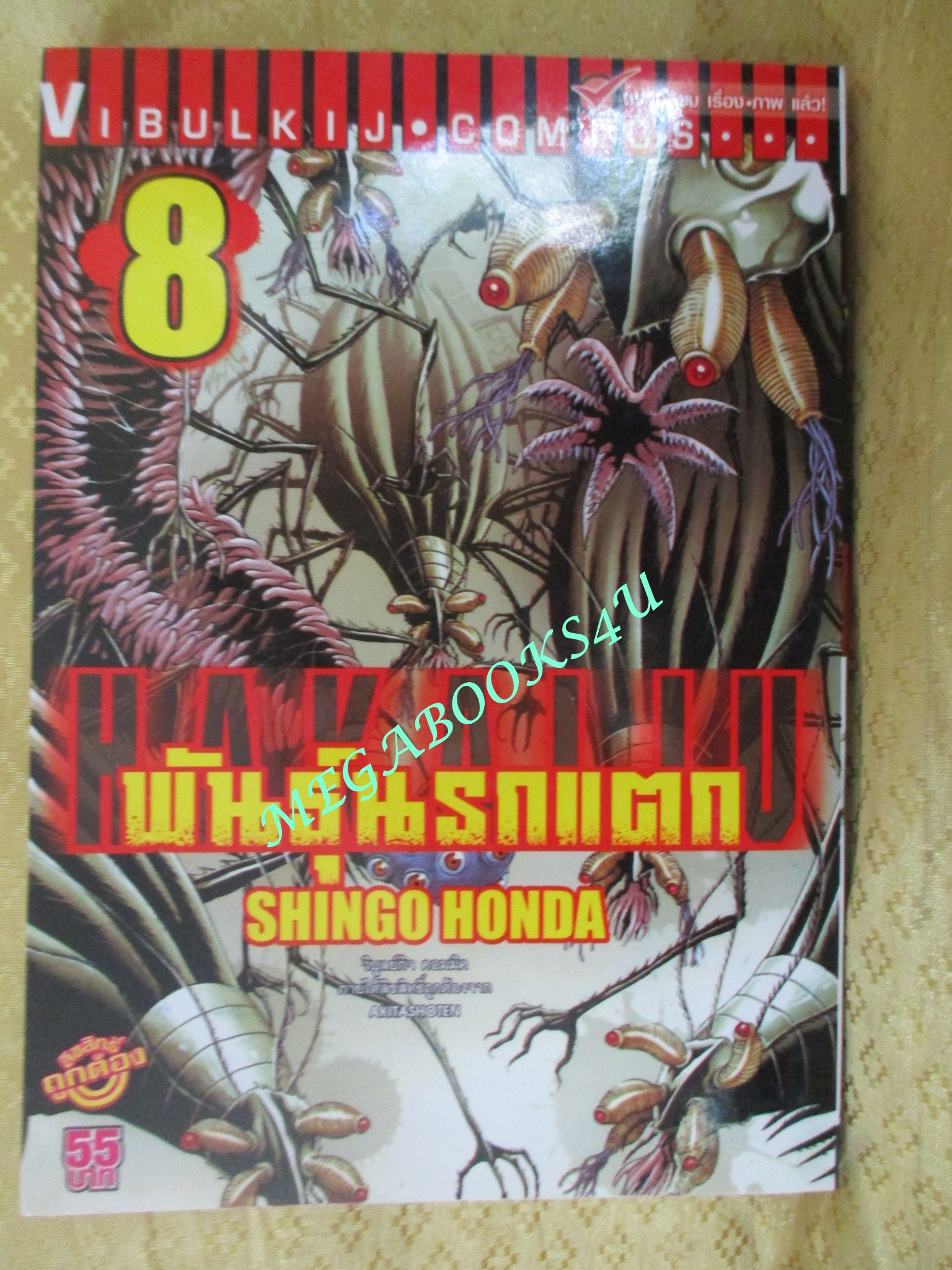 การ์ตูนบ้าน Hakaiju พันธุ์นรกแตก เล่ม 1,2,3,4,5,7,8,9, สนพ.วิบูลย์กิจ (ขายแยกเล่ม)