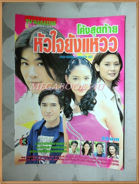 นิตยสารเรื่องย่อละคร โค้งสุดท้ายหัวใจยังแหวว สภาพดี