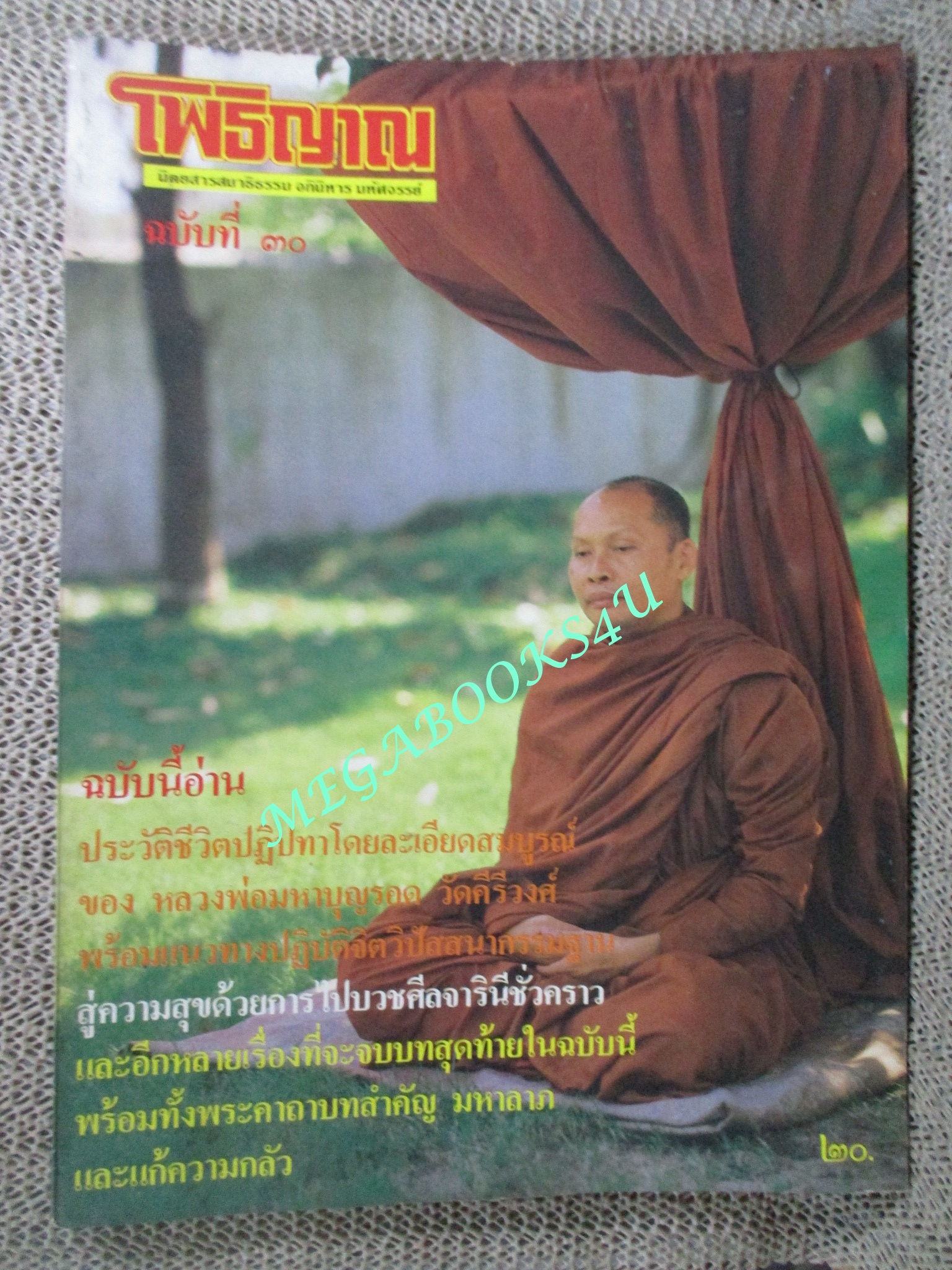 นิตยสารโพธิญาณ เล่ม30 ปี2528 ปก หลวงพ่อมหาบุญรอด