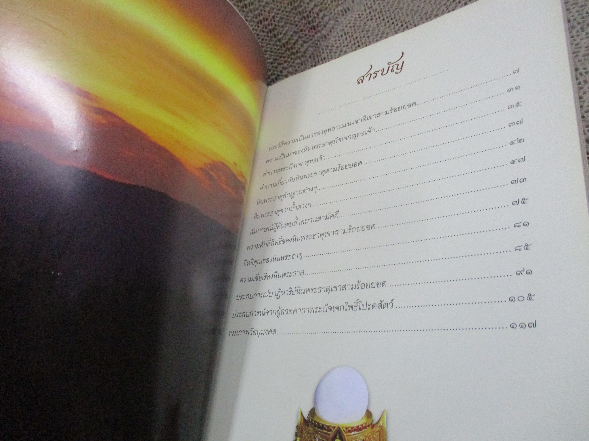 หินพระธาตุปัจเจกพุทธเจ้า / ทศพล จังพานิชย์กุล /