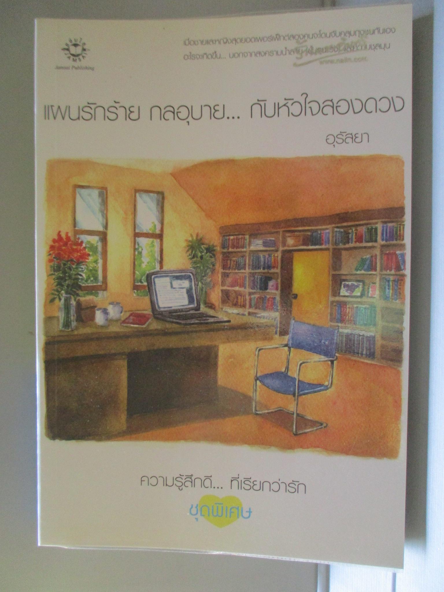 แผนรักร้าย กลอุบาย...กับหัวใจสองดวง โดย อุรัสยา สนพ.แจ่มใส (มือสอง) (สภาพ85-95%)
