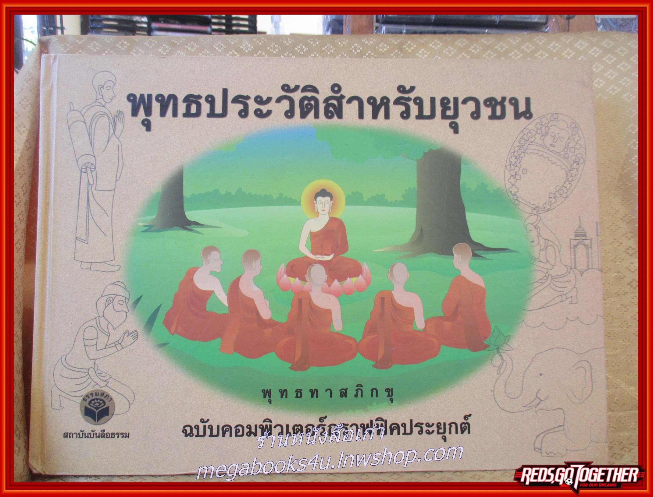 หนังสือ พุทธประวัติสำหรับยุวชน ผู้เขียน พุทธทาสภิกขุ (พระธรรมโกศาจารย์)