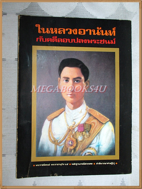 ในหลวงอานันท์กับคดีลอบปลงพระชนม์ โดย ชาลี เอี่ยมกระสินธ์ สภาพดี